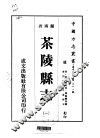 茶陵县志  1-4 封面
