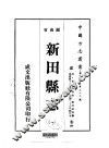 新田县志  1-2 封面