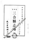 三合县志略  全 封面