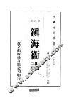 镇海卫志  全 封面