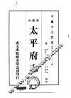 太平府志  1-2 封面