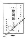 德州乡土志  全 封面