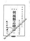 朝城县志续志  全 封面