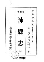 沛县志  一、二、三 封面