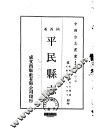 平民县志  全 封面