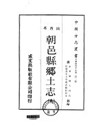 朝邑县乡土志  全 封面