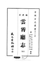 云霄厅志  全 封面