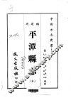 平潭县志  全 封面