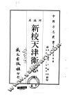 新校天津卫志  全 封面