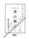 香山县志  全 封面