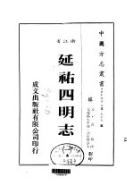 延佑四明志  一、二、三 封面