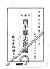 西平县志附编  全 封面