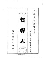 贺县志  全 封面