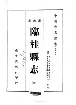 临桂县志  全 封面