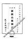 新疆山脉团志  1-2 封面