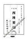 西陲要略  全 封面