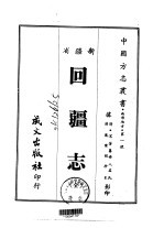 回疆志  全 封面