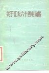 关于江东六十四屯的问题 封面