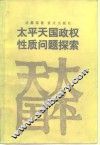 太平天国政权性质问题探索 封面
