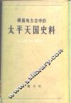 湖南地方志中的太平天国史料 封面