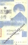 西方圣哲小传 封面