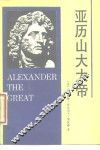 亚历山大大帝 封面