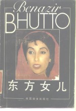 东方女儿  贝·布托自传 封面