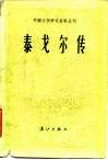 世界名人名家名传  泰戈尔传 封面