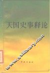 天国史事释论 封面