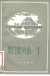 柴门霍夫的一生 封面