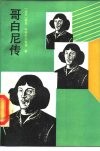 哥白尼传 封面