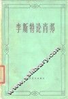李斯特论肖邦 封面