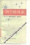 列宁的母亲 封面