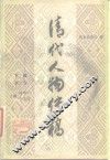 清代人物传稿  下编  第3卷 封面