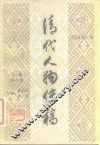 清代人物传稿  下编  第8卷 封面