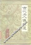 古代名人传记选 封面