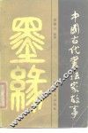 中国古代书法家故事 封面