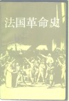 法国革命史 封面