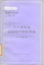 十八世纪末法国资产阶级革命 封面