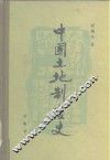 中国土地制度史 封面