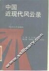 中国近现代风云录 封面