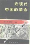 近现代中国的革命 封面