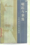 崛起与衰落  古代关中的历史变迁 封面