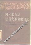 法国大革命史论选 封面