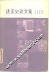 法国史论文集 封面