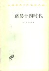 路易十四时代 封面