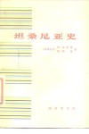 坦桑尼亚史 封面