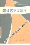 跨过苏伊士运河 封面