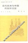 古代非洲与中国的友好交往 封面