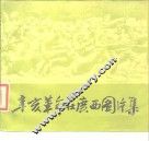 辛亥革命在广西图片集 封面